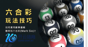 kok体育官方网站,kok体育官方平台彩票六合彩玩法 - 投注技巧