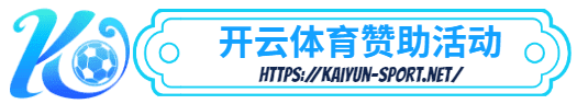 kok体育官方网站,kok体育官方平台-kok体育官方网站,kok体育官方平台体育简介- 赞助活动